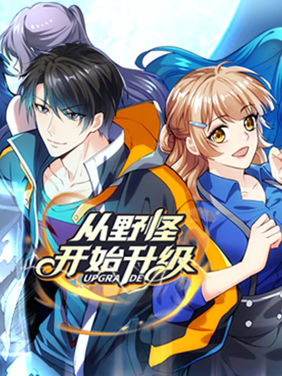 从野怪开始升级动态漫画在线观看_中国大陆_2025
