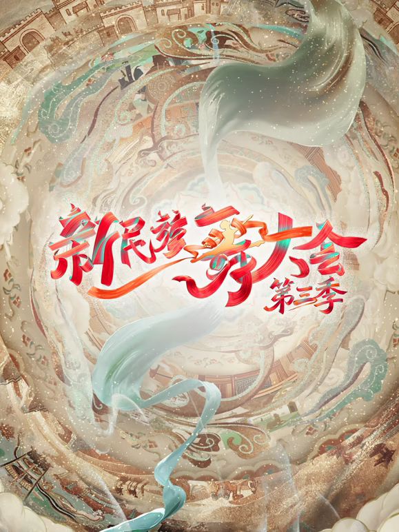 新民族舞大会第三季在线观看_中国大陆_2026