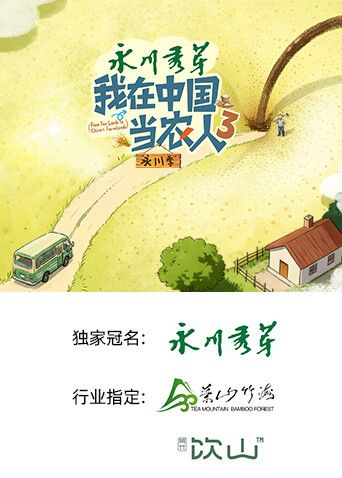我在中国当农人第三季在线观看_中国大陆_2026