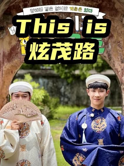 This is 炫茂路在线观看_韩国_2026