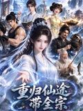 重归仙途带全宗在线观看_中国大陆_2026