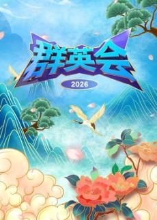 群英会2026在线观看_中国大陆_2026