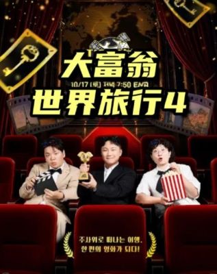 大富翁世界旅行4在线观看_韩国_2026