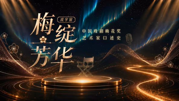 梅绽芳华·中国戏剧梅花奖艺术家口述史在线观看_中国大陆_2026