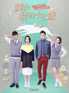 我和我的十七岁在线观看_中国台湾_2016