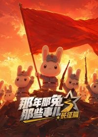 那年那兔那些事儿长征番外篇在线观看_中国大陆_2026