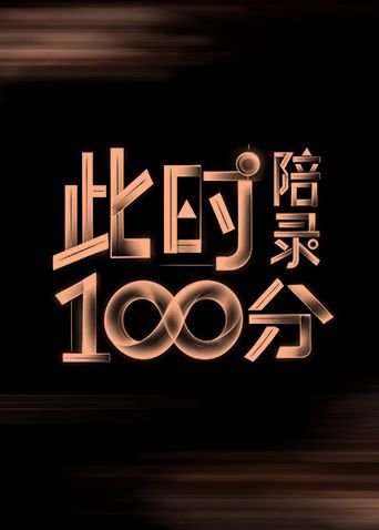 此时陪录100分在线观看_中国大陆_2026