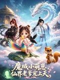 魔域萌崽，仙界老爹宠上天在线观看_中国大陆_2026