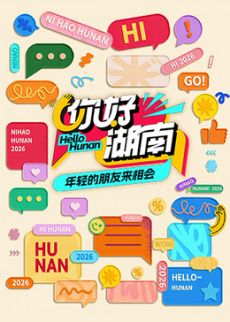 你好湖南在线观看_中国大陆_2026