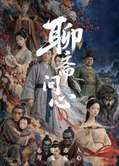 聊斋问心在线观看_中国大陆_2026