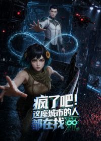 疯了吧！这座城市的人都在找死在线观看_中国大陆_2026