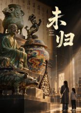 未归在线观看_中国大陆_2026