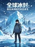 全球冰封：我在冰河时代末日求生在线观看_中国大陆_2026
