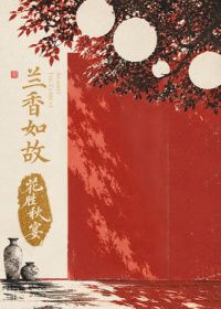 兰香如故花胜秋宴在线观看_中国大陆_2026