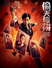 偷天陷阱2026（预告片）在线观看_中国大陆_2026