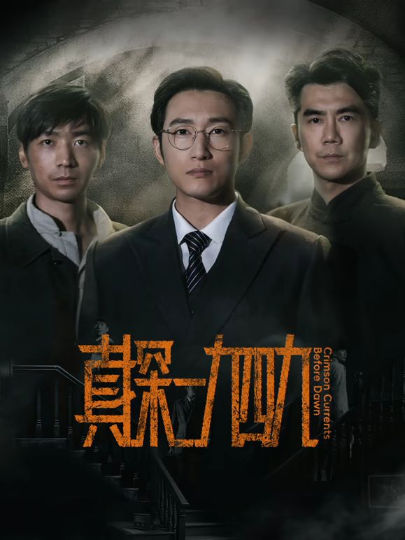 真探一九四九在线观看_中国大陆_2026